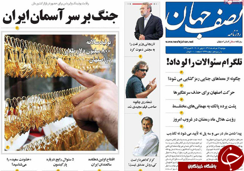 صفحه نخست روزنامه های استان&zwnj; اصفهان دوشنبه 17 خرداد