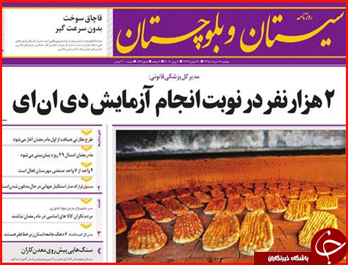 صفحه نخست روزنامه استان سیستان و بلوچستان  دوشنبه 17 خرداد ماه