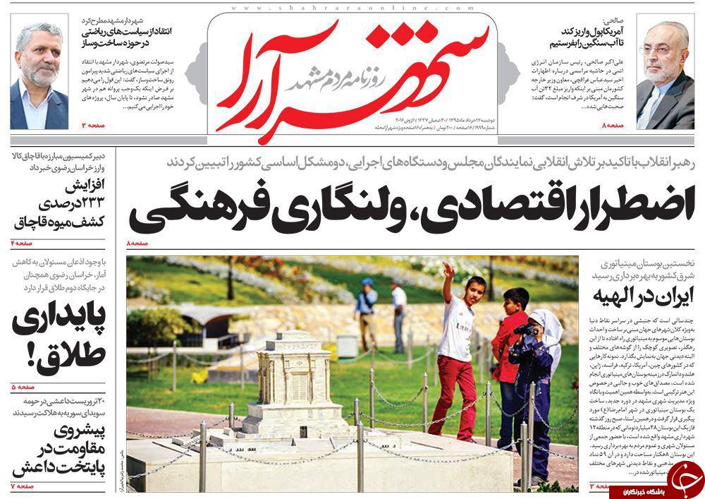 صفحه نخست روزنامه های خراسان رضوی دوشنبه 17 خرداد