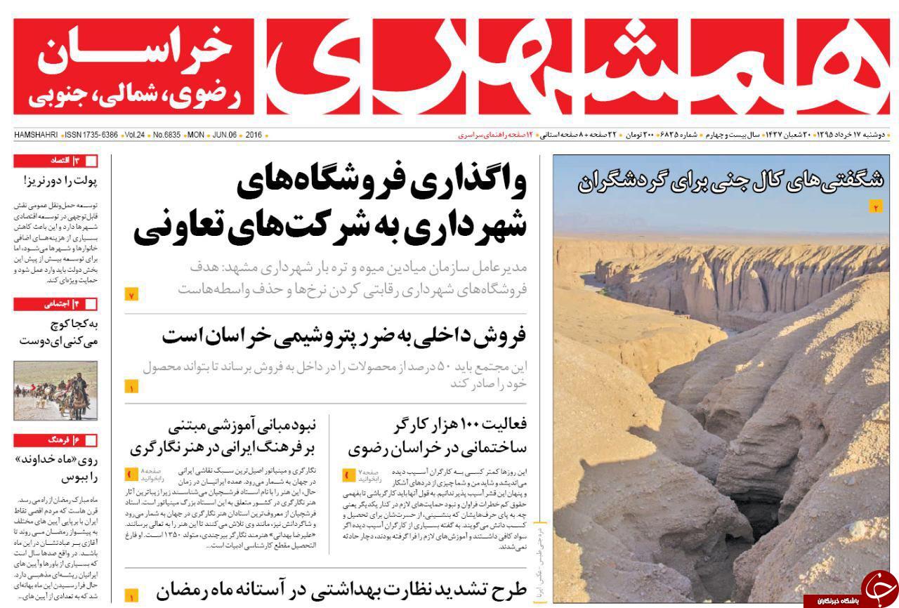 صفحه نخست روزنامه های خراسان رضوی دوشنبه 17 خرداد