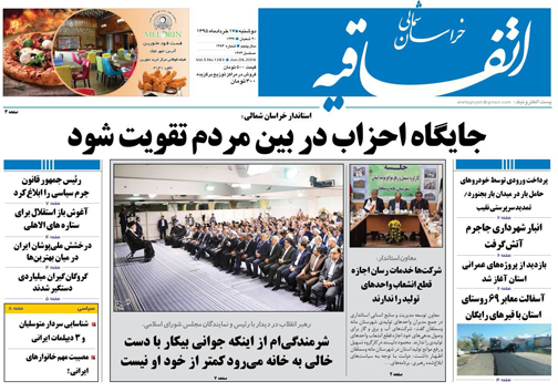 صفحه نخست روزنامه های خراسان شمالی 17خرداد ماه