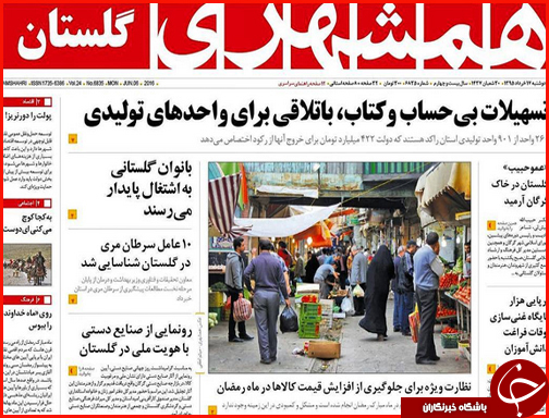 صفحه نخست روزنامه استان گلستان دوشنبه 17خرداد ماه