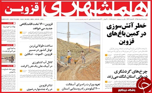 صفحه نخست روزنامه استان قزوین دوشنبه 17 خرداد ماه