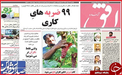 صفحه نخست روزنامه استان قزوین دوشنبه 17 خرداد ماه