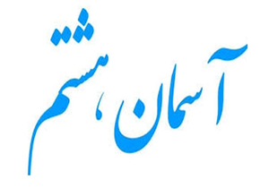 اعلام فراخوان دهمین جشنواره فرهنگی هنری ورزشی آسمان هشتم
