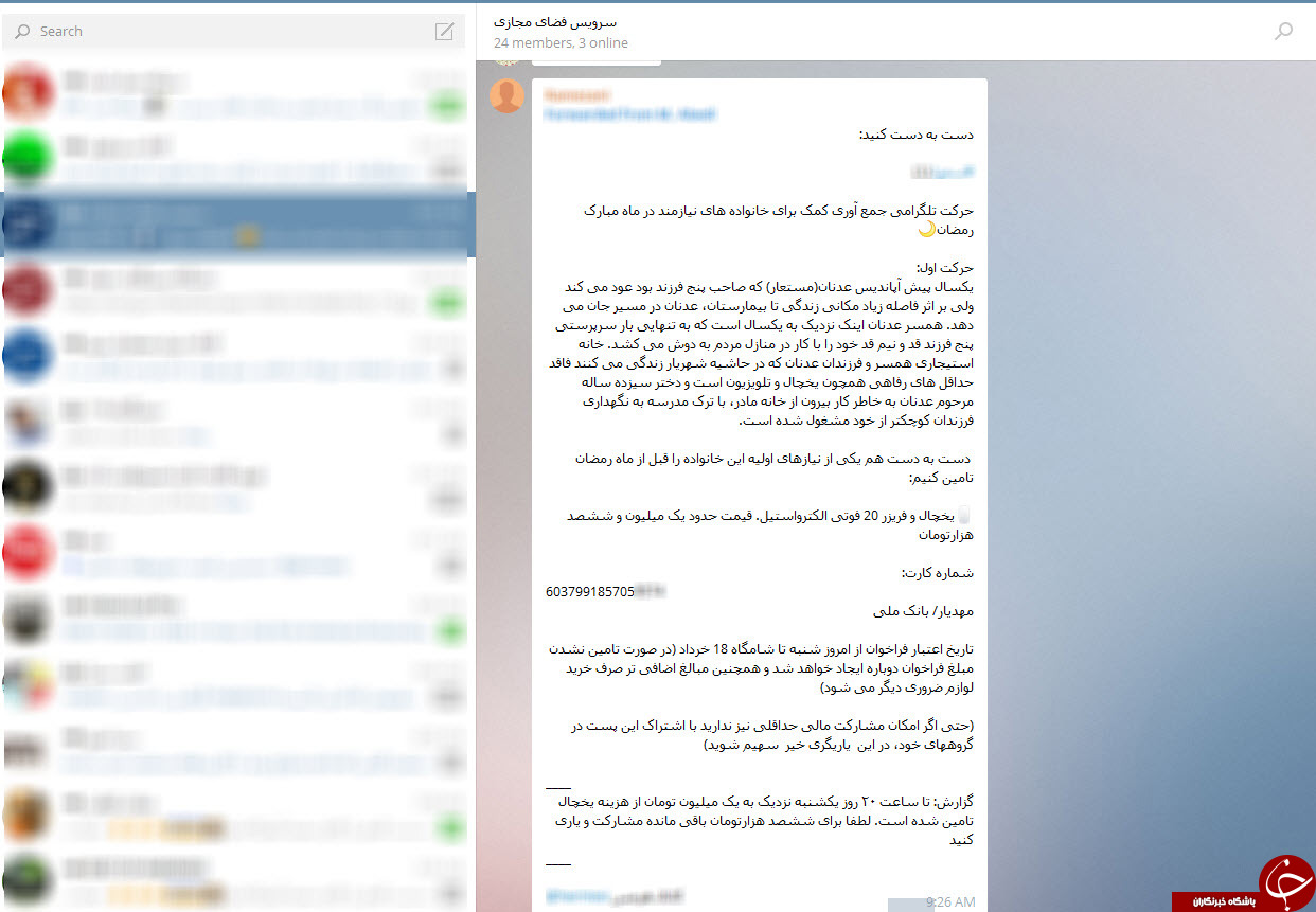 حرکت تلگرامی جمع آوری کمک برای خانواده های نیازمند در ماه مبارک رمضان