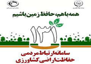 راه اندازی سامانه 131 برای جلو گیری از زمین خواری