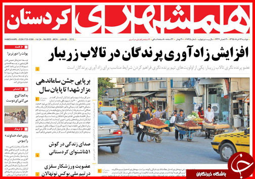صفحه نخست روزنامه استان&zwnj;ها دوشنبه 17 خرداد ماه