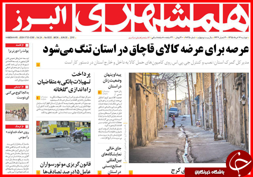 صفحه نخست روزنامه استان&zwnj;ها دوشنبه 17 خرداد ماه