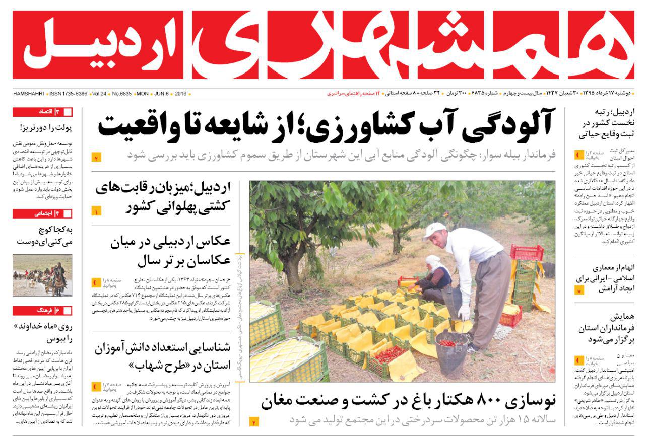 صفحه نخست روزنامه های اردبیل دوشنبه 17 خرداد