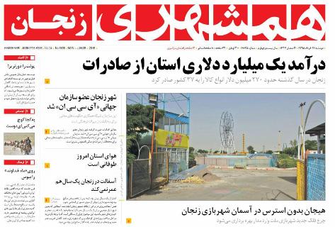 صفحه نخست روزنامه استان&zwnj; زنجان یکشنبه 16خرداد ماه