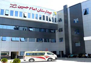 گواهینامه درجه‌یک عالی ارزشیابی برای بیمارستان امام حسین(ع)