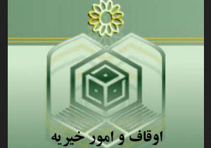شهرستان مهاباد،دارنده ی بیشترین سهم وقف دراستان آذربایجان غربی
