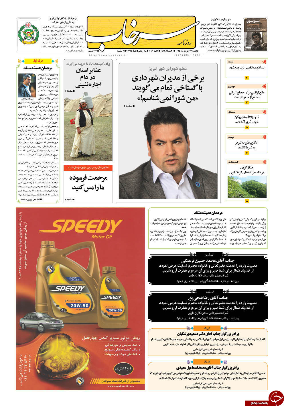 صفحه نخست روزنامه استان&zwnj;آذربایجان شرقی دوشنبه 17خرداد ماه