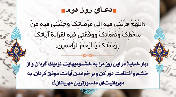 دعای روز دوم ماه مبارک رمضان + صوت و فیلم