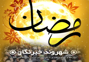 در ماه مبارک رمضان شهروندخبرنگار ما باشید