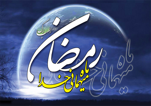آداب و سنت های ماه مبارک رمضان در استان چهارمحال و بختیاری