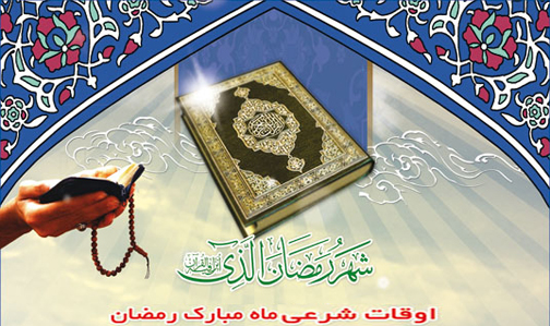 اوقات شرعی شهركرد در ماه مبارک رمضان