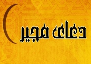 دعای مجیر را در ماه رمضان برای آمزرش گناهان بخوانید + دانلود