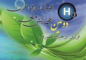 برگزاری دومین همایش ملی ˈهیدروژن، تولید، ذخیره و مصرفˈ در اصفهان