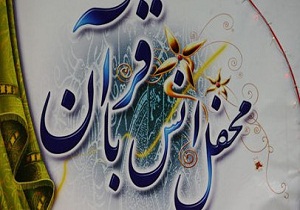 6 محفل انس با قرآن در چهارمحال و بختیاری برپا می شود