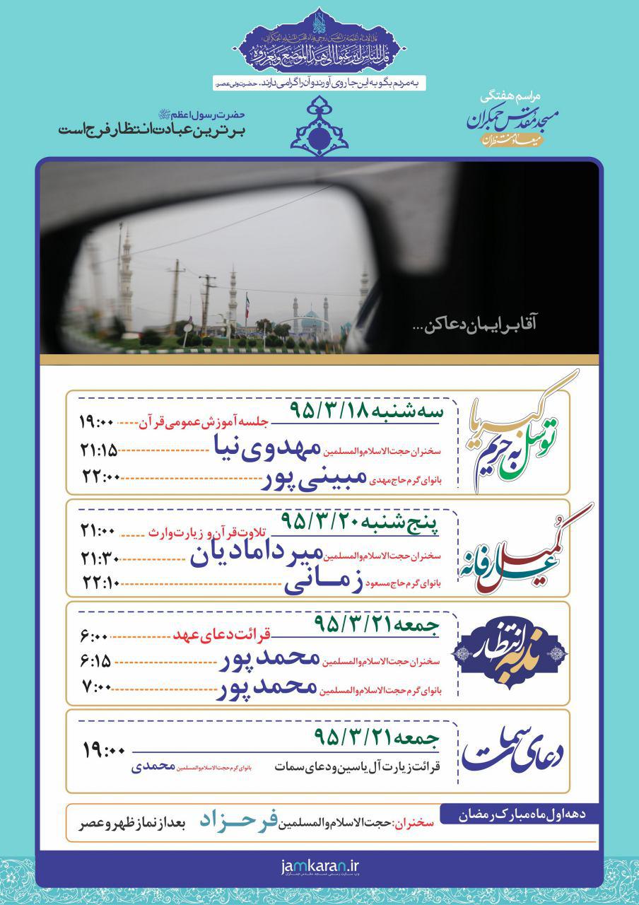 اعلام برنامه ی مراسم هفتگی مسجد مقدس جمکران
