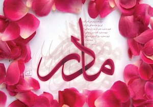 دوم ماه رمضان: روز کمک به مادرها