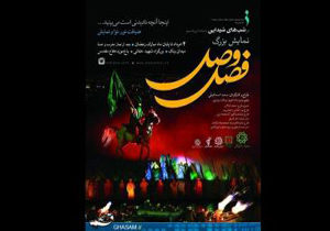 گلایه گروه نمایشی &laquo;فصل وصل&raquo; از مسئولان حوزه هنری و ارشاد