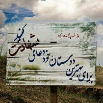 عروج جانباز ۷۰ درصد به آسمان