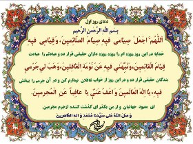 دعاي روز اول ماه مبارک رمضان