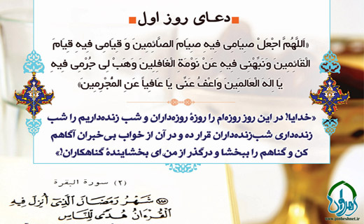 دعای روز اول ماه مبارک رمضان سه شنبه 18 خرداد ماه