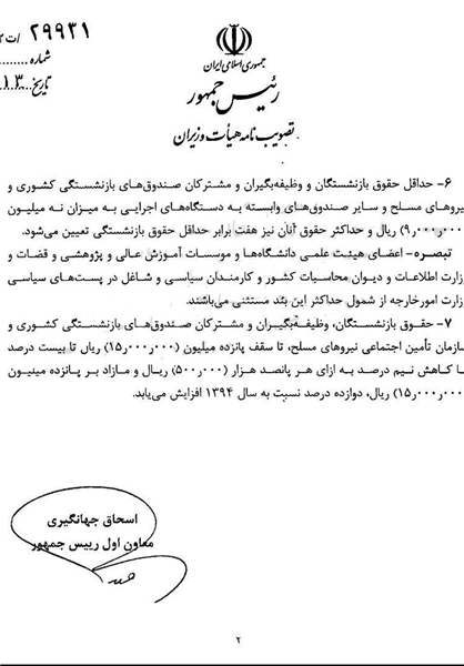 حداکثر پرداخت حقوق به دولتی&zwnj;ها تعیین و برای اجرا ابلاغ شد+ تصویر مصوبه هیات وزیران