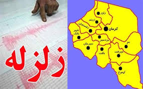 پرتکانه ترین شهر استان کرمان لرزید