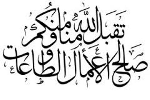 رمضان کریم ، تقبل الله اعمالکم