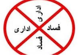 فضاهای اداری سالم سازی شود