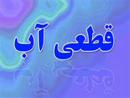 کلافگی شهروندان شبانکاره بوشهر از کمبود و قطعی مکرر آب