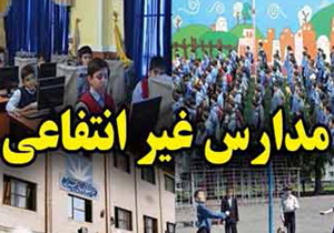 چند نرخی بودن شهریه مدارس غیر دولتی اصفهان