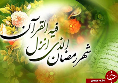 رمضان، ماه زیبای بندگی از راه رسید