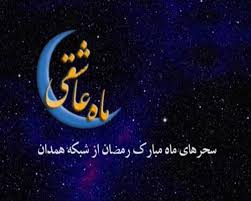 ویژه برنامه های شبکه استانی همدان برای ضیافت ماه مبارک رمضان