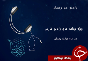 صدای مرکز فارس همراه با روزه داران
