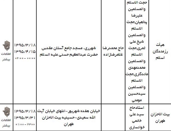 ماه رمضان هیئت کجا برویم؟ + جدول