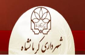 بازگشت دوباره ی شهردار کرمانشاه