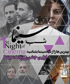 جشن روزنامه سینما با اعلام برگزیدگان به پایان رسید/ باز هم نوید محمدزاده با موتور خود را رساند