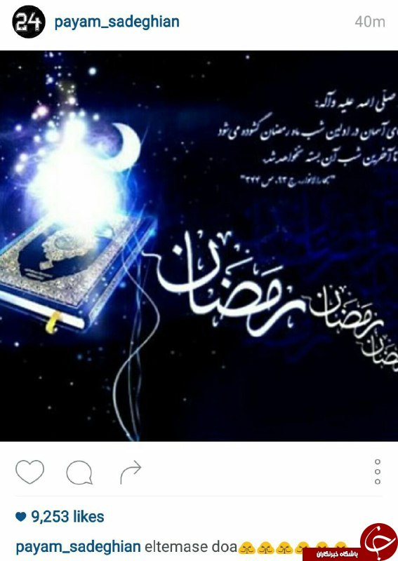 تبریک ماه رمضان توسط پیام صادقیان