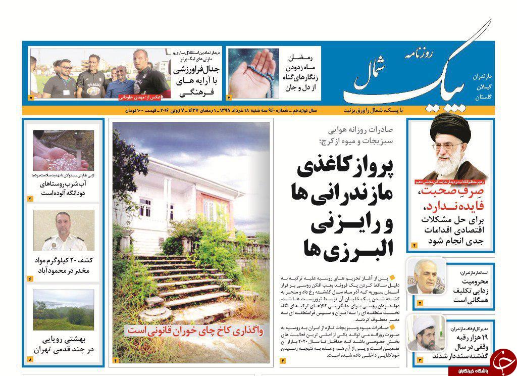 صفحه نخست روزنامه های استان&zwnj; سه شنبه 18 خرداد ماه