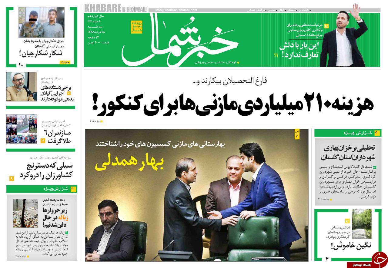 صفحه نخست روزنامه های استان&zwnj; سه شنبه 18 خرداد ماه