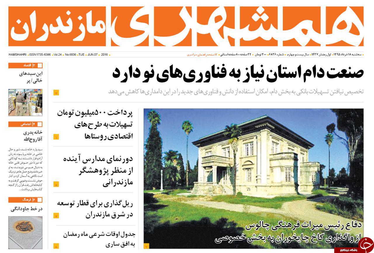 صفحه نخست روزنامه های استان&zwnj; سه شنبه 18 خرداد ماه
