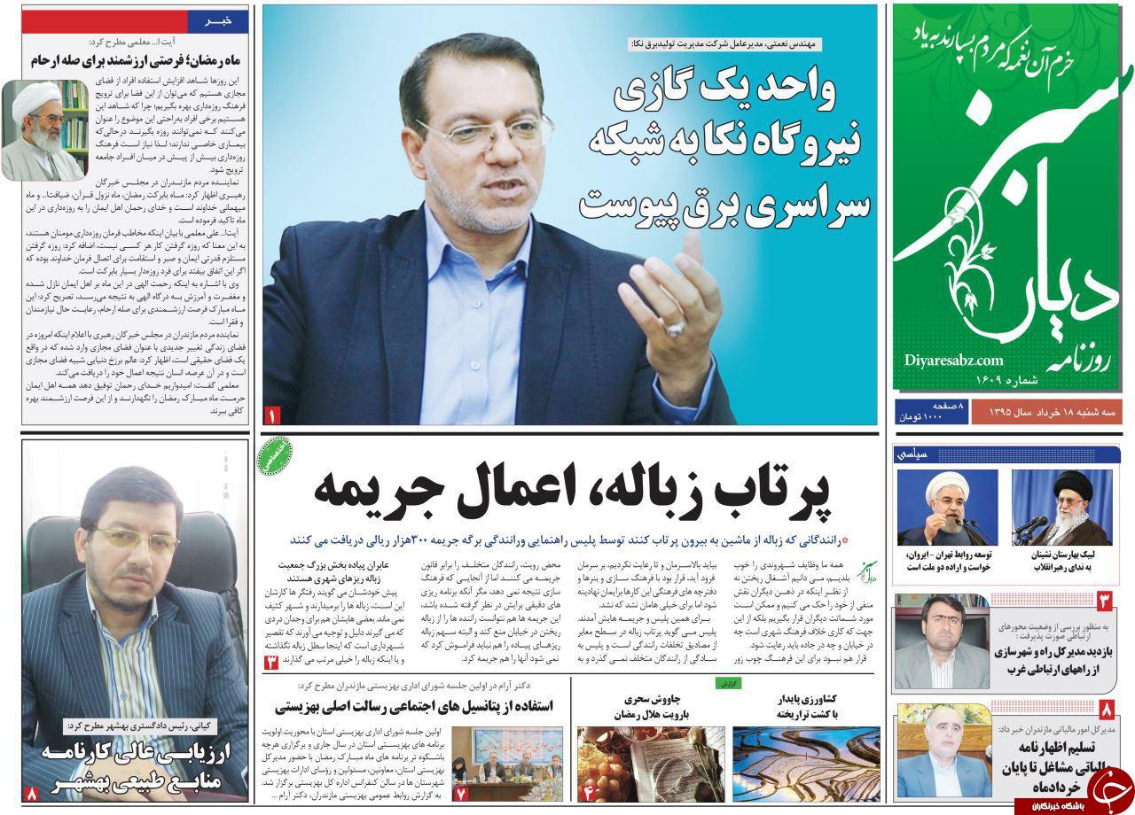صفحه نخست روزنامه های استان&zwnj; سه شنبه 18 خرداد ماه