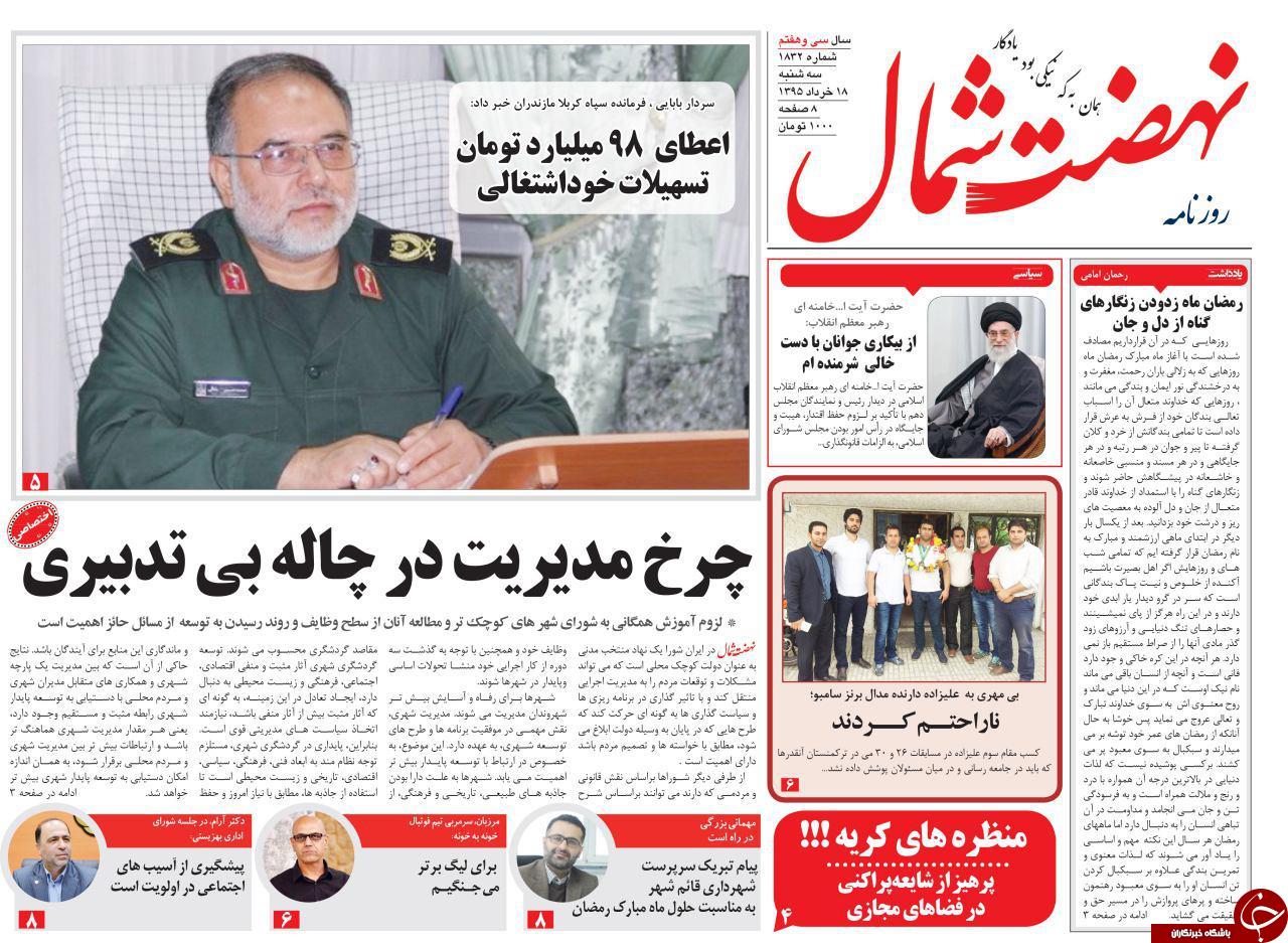 صفحه نخست روزنامه های استان&zwnj; سه شنبه 18 خرداد ماه