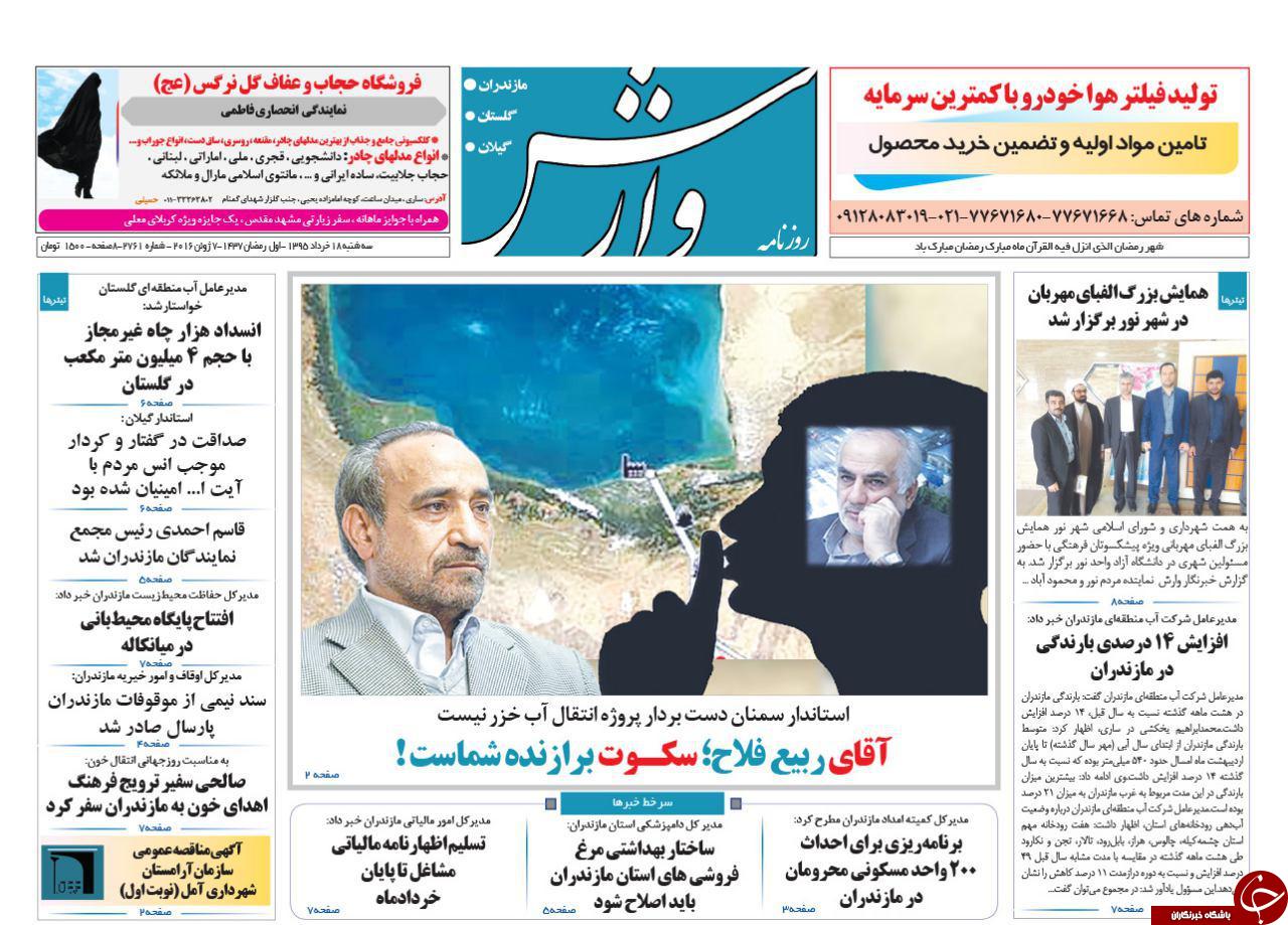 صفحه نخست روزنامه های استان&zwnj; سه شنبه 18 خرداد ماه